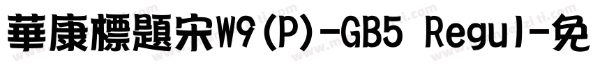 華康標題宋W9(P)-GB5 Regul字体转换